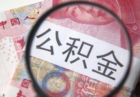 大兴安岭离职可以直接取公积金吗（离职可以取公积金么）