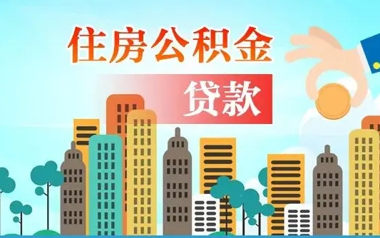 大兴安岭封存的住房公积金怎样取出（封存的住房公积金怎么取）