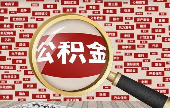 大兴安岭封存的公积金怎么提（封存的市公积金怎么提取）